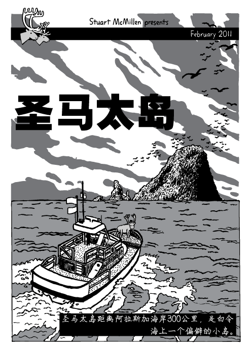 圣马太岛漫画。 丁丁历险记，黑岛。圣马太岛距离阿拉斯加海岸300公里,是白令海上一个偏僻的小岛。