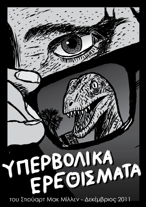 Υπερβολικά Ερεθίσματα Κόμικ. δεινόσαυρος ράπτορας, δεινόσαυρος βελοσιράπτορας, ταινία sci-fi Τhey Live