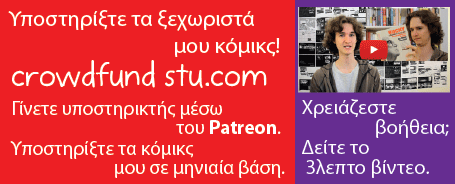 Υποστηρίξτε τα ξεχωριστά μου κόμικς! Γίνετε υποστηρικτής μέσω του Patreon Υποστηρίξτε τα κόμικς μου σε μηνιαία βάση. Χρειάζεστε βοήθεια; Δείτε το 3λεπτο βίντεο.