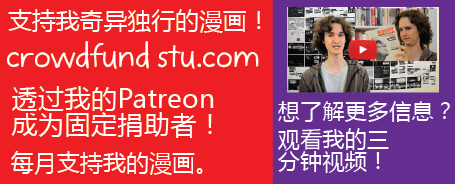 支持我奇异独行的漫画！透过我的Patreon成为固定捐助者！每月支持我的漫画。想了解更多信息？观看我的三分钟视频！