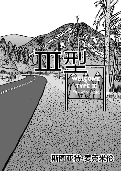 《三型》漫画封面。路牌和山麓景色。向美剧《双峰镇》封面图致敬。