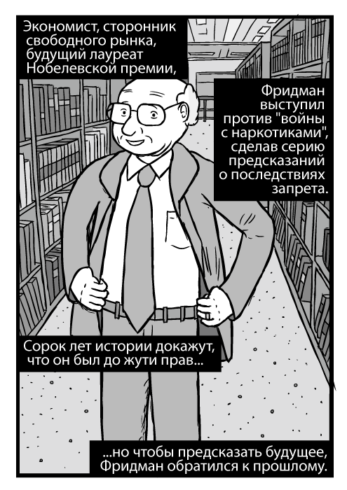 Изображение Милтона Фридмана, который стоит между библиотечными полками, уперев руки в бока. Экономист, сторонник свободного рынка, будущий лауреат Нобелевской премии, Фридман выступил против 