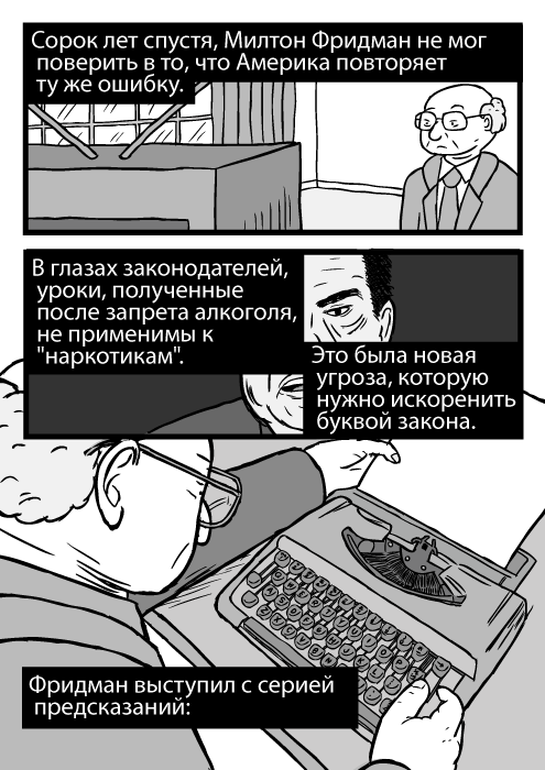 Карикатура с высокого ракурса мужчины, использующего пишущую машинку. Изображение Милтона Фридмана. Сорок лет спустя, Милтон Фридман не мог поверить в то, что Америка повторяет ту же ошибку. В глазах законодателей, уроки, полученные после запрета алкоголя, не применимы к 