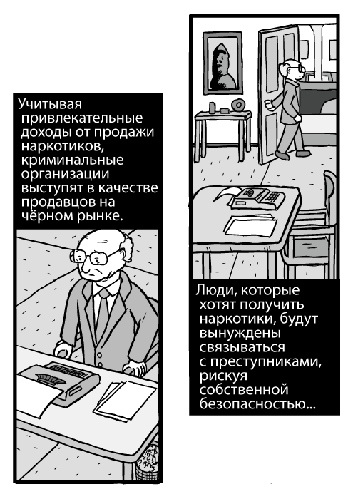 Карикатура мужчины, встающего со стула. Изображение Милтона Фридмана. Учитывая привлекательные доходы от продажи наркотиков, криминальные организации выступят в качестве продавцов на чёрном рынке. Люди, которые хотят получить наркотики, будут вынуждены связываться с преступниками, рискуя собственной безопасностью...