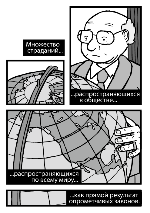 Карикатура Милтона Фридмана. Рисунок глобуса с картой Северной Америки. Множество страданий распространяющихся в обществе распространяющихся по всему миру как прямой результат опрометчивых законов.