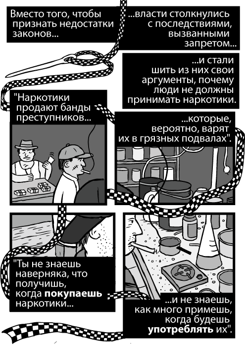 Изображение метамфетаминовой лаборатории. Рисунок иглы, шьющей полицейской лентой. Вместо того, чтобы признать недостатки законов власти столкнулись с последствиями, вызванными запретом и стали шить из них свои аргументы, почему люди не должны принимать наркотики. 