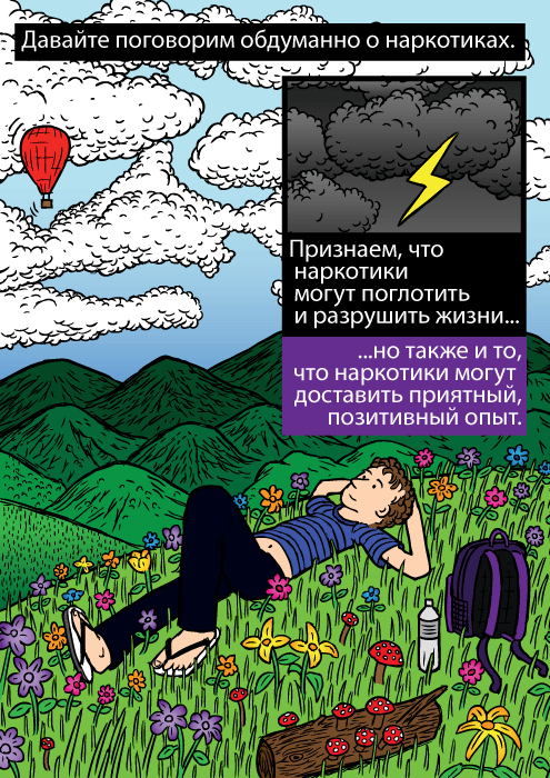Красочный рисунок цветочной поляны. Карикатурный мужчина, лежащий на траве, смотрит в небо. Давайте поговорим обдуманно о наркотиках. Признаем, что наркотики могут поглотить и разрушить жизни но также и то, что наркотики могут доставить приятный, позитивный опыт.