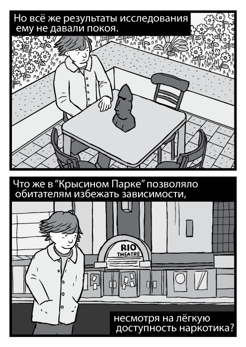 Рисунок с высокого ракурса мужчины, сидящего за столом. Чёрно-белая карикатура, пародия на альбом Лед Зеппелин “Присутствие”. Но всё же результаты исследования ему не давали покоя. Что же в “Крысином Парке” позволяло обитателям избежать зависимости, несмотря на лёгкую доступность наркотика?