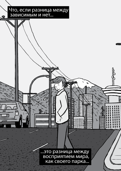 Карикатурная панорама далёкого горизонта Ванкувера. Чёрно-белый нарисованный человек, пересекает дорогу: Брюс Александер. Что, если разница между зависимым и нет, это разница между восприятием мира, как своего парка...