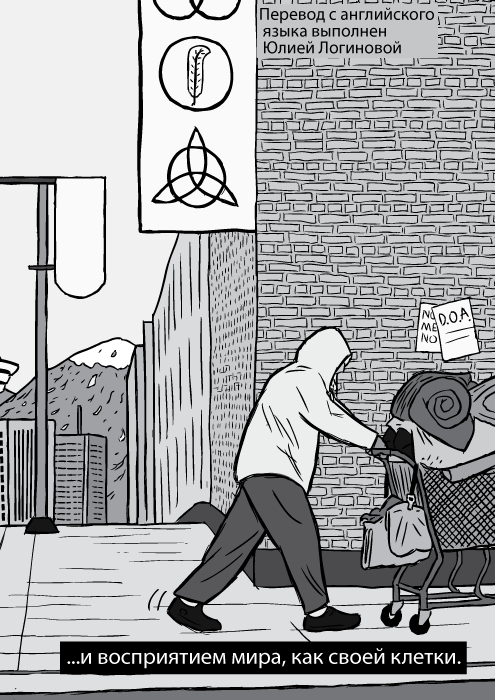 Карикатурный бездомный мужчина толкает тележку для покупок, чёрно-белое изображение. ...и восприятием мира, как своей клетки.