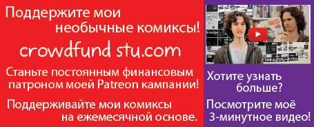 Поддержите мои необычные комиксы! Станьте постоянным финансовым патроном моей Patreon кампании! Поддерживайте мои комиксы на ежемесячной основе. Хотите узнать больше? Посмотрите моё 3-минутное видео!