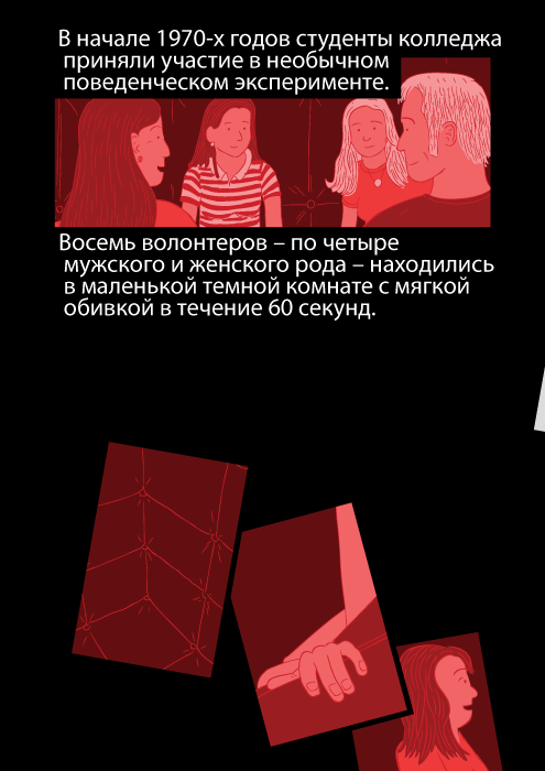 В начале 1970-х годов студенты колледжа приняли участие в необычном поведенческом эксперименте. Восемь волонтеров – по четыре мужского и женского рода – находились в маленькой темной комнате с мягкой обивкой в течение 60 секунд.