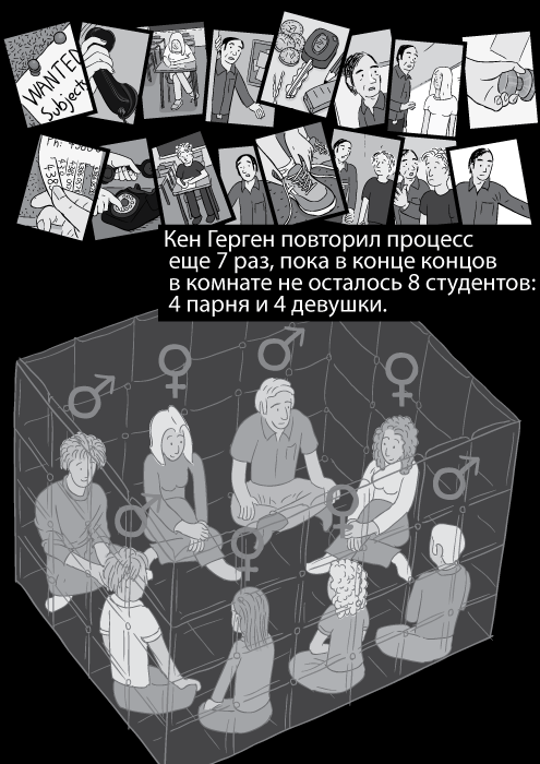 Кен Герген повторил процесс еще 7 раз, пока в конце концов в комнате не осталось 8 студентов: 4 парня и 4 девушки.