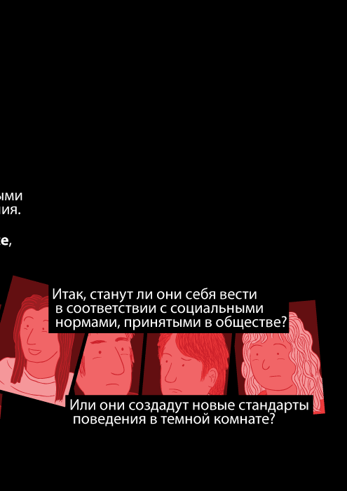 Итак, станут ли они себя вести в соответствии с социальными нормами, принятыми в обществе? Или они создадут новые стандарты поведения в темной комнате?