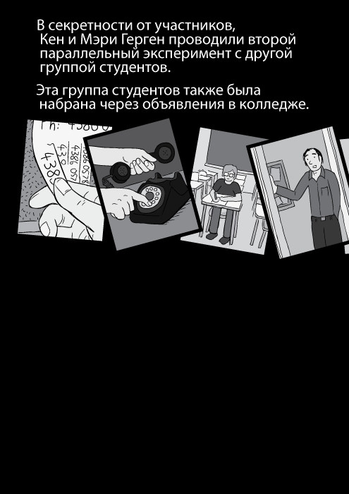 В секретности от участников, Кен и Мэри Герген проводили второй параллельный эксперимент с другой группой студентов. Эта группа студентов также была набрана через объявления в колледже.